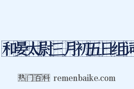 和晏太尉三月初五日组词是什么意思的图片